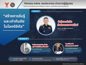 กิจกรรม กสทช. พบประชาชน นำความรู้สู่ชุมชน "สร้างการรับรู้และเท่าทันภัยในโลกดิจิทัล"