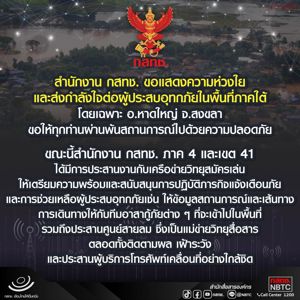 สำนักงาน กสทช. ขอแสดงความห่วงใยและส่งกำลังใจต่อผู้ประสบอุทกภัยในพื้นที่ภาคใต้