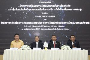 กสทช. จับมือสาธารณสุข ยกระดับการเข้าถึงบริการทางแพทย์ผ่านอินเทอร์เน็ตความเร็วสูงในพื้นที่ชนบท