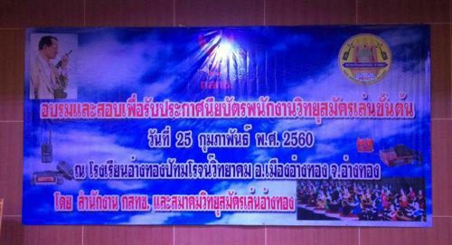 พิธีเปิดโครงการอบรมและสอบเพื่อรับใบประกาศนียบัตรวิทยุสมัครเล่นขั้นต้น ณ โรงเรียนอ่างทองปัทมโรจน์วิทยาคม อำเภอเมืองอ่างทอง จังหวัดอ่างทอง 
