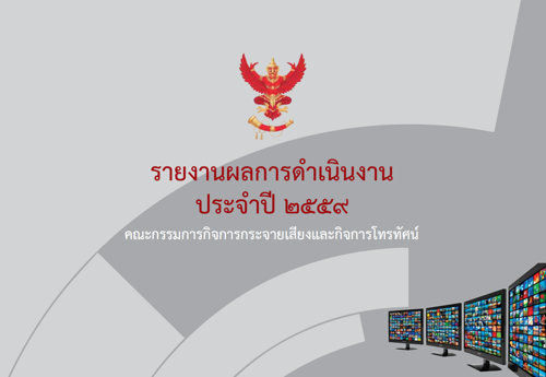 รายงานผลการดำเนินงานประจำปี 2559 ของ คณะกรรมการกิจการกระจายเสียง และกิจการโทรทัศน์ (กสท.)
