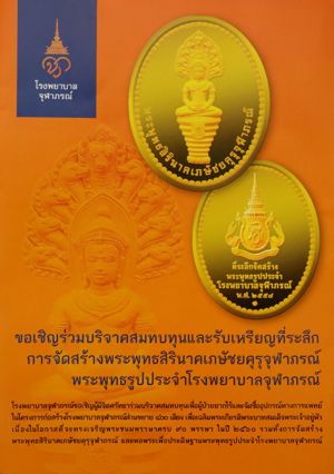 ขอเชิญร่วมบริจาคสมทบทุนและรับเหรียญที่ระลึกการจัดสร้างพระพุทธสิรินาคเภษัชยคุรุจุฬาภรณ์ พระพุทธรูปประจำโรงพยาบาลจัฬาภรณ์