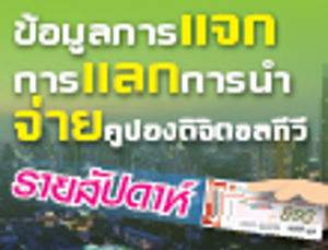 ข้อมูลการแจกคูปองดิจิตอลทีวี การแลกคูปองดิจิตอลทีวี และการนำจ่ายคูปองดิจิตอลทีวีของเจ้าหน้าที่ไปรษณีย์ไทย รายสัปดาห์ ประจำวันที่ 4 ธ.ค. 58