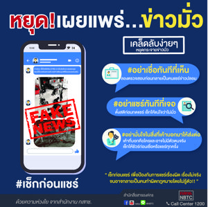 เช็กก่อนแชร์ หยุดเผยแพร่...ข่าวมั่ว