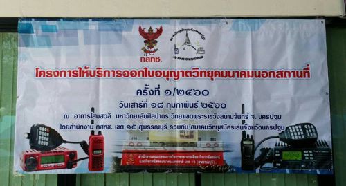 โครงการให้บริการออกใบอนุญาตวิทยุคมนาคมนอกสถานที่ ครั้งที่ 1/2560