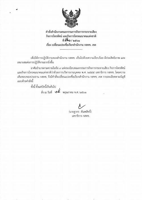 คำสั่งสำนักงาน กสทช. ที่ 580/2561 เรื่อง เปลี่ยนแปลงชื่อเรียกสำนักงาน กสทช. เขต