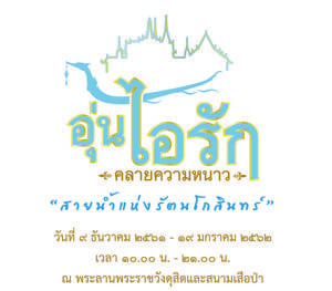 เชิญปวงชนชาวไทยเข้าร่วมกิจกรรมปั่นจักรยาน  "อุ่นไอรัก คลายความหนาว สายน้ำแห่งรัตนโกสินทร์" 