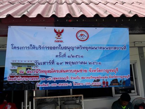 บริการออกใบอนุญาตวิทยุคมนาคมนอกพื้นที่ ครั้งที่ 1/2561 