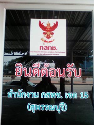สำนักงาน กสทช. เปิดอาคารที่ทำการสำนักงาน กสทช. เขต 15 (สุพรรณบุรี)