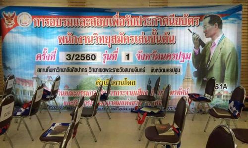พิธีเปิดโครงการอบรมและสอบเพื่อรับใบประกาศนียบัตรวิทยุสมัครเล่นขั้นต้น ณ อาคารโสมสวลี มหาวิทยาลัยศิลปากร วิทยาเขตพระราชวังสนามจันทร์ จังหวัดนครปฐม