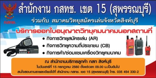 โครงการให้บริการออกใบอนุญาตวิทยุคมนาคมนอกสถานที่ ครั้งที่ 3/2560