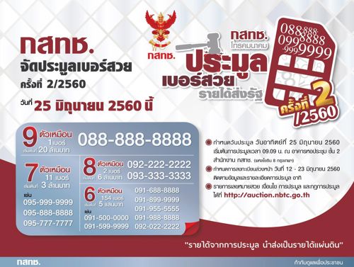 การประมูลเบอร์สวย รายได้ส่งรัฐ ครั้งที่2 ประจำปี 2560