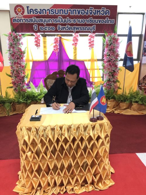 พิธีเปิดโครงการบทบาทของจังหวัด ต่อการสนับสนุนการเป็นประธานอาเซียนของไทย ปี 2562 จังหวัดสุพรรณบุรี