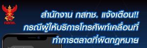 สำนักงาน กสทช. เตือนประชาชนอย่าหลงเชื่อบริษัทชักชวนลงทุนตู้เติมเงิน ในลักษณะธุรกิจเครือข่าย เตรียมดำเนินการตามกฎหมายหากพบผิดจริง