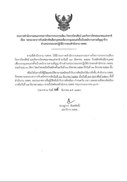 ขยายเวลารับสมัครคัดเลือกบุคคลเพื่อบรรจุและแต่งตั้งเป็นพนักงานตามสัญญาจ้าง ตำแหน่งประเภทปฏิบัติการของสำนักงาน กสทช.