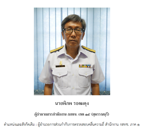 ผู้อำนวยการสำนักงาน กสทช. เขต 15 (สุพรรณบุรี) 