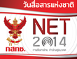 สกู๊ปข่าว..วันสื่อสารแห่งชาติ สำนักงาน กสทช. (2 ส.ค. 2557)