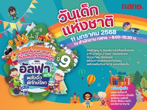 สำนักงาน กสทช. จัดงานวันเด็กแห่งชาติ “ตะลุยคลื่นมหาสนุก วันแสนสุขของหนู ๆ ปี 9 ตอน อัลฟา แก๊ง พลังจิ๋ว พิทักษ์โลก” พร้อมแจกของรางวัลมากมาย