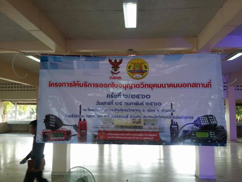 โครงการให้บริการออกใบอนุญาตวิทยุคมนาคมนอกสถานที่ ครั้งที่ 2/2560