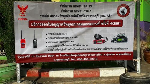 บริการออกใบอนุญาตวิทยุคมนาคมนอกพื้นที่ ครั้งที่ 4/2561 